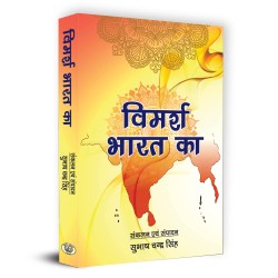Vimarsh Bharat ka